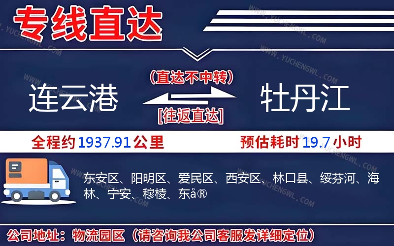 連云港到牡丹江物流公司