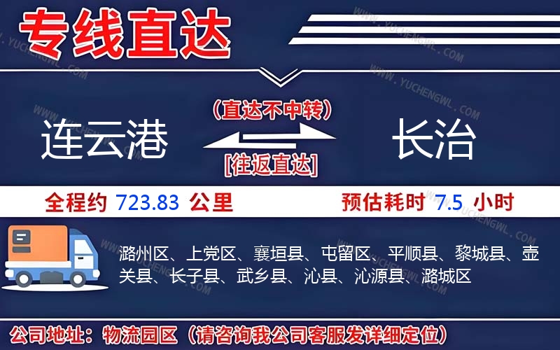 連云港到長(zhǎng)治物流公司