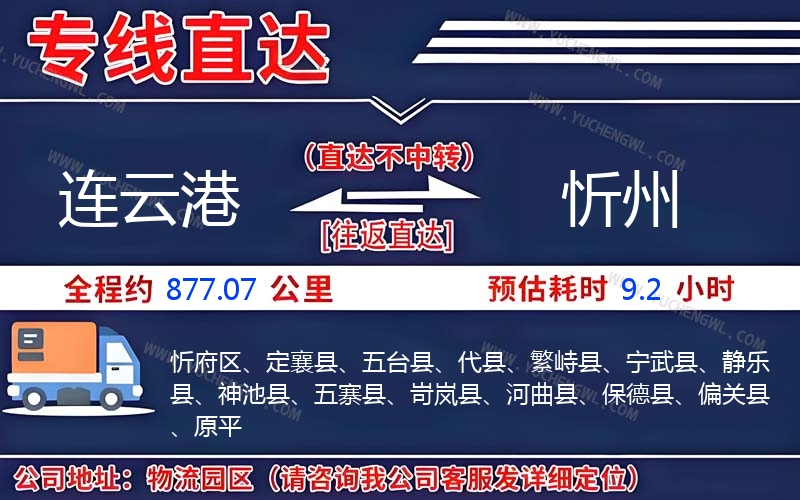 連云港到忻州物流公司