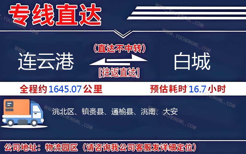 連云港到白城物流公司