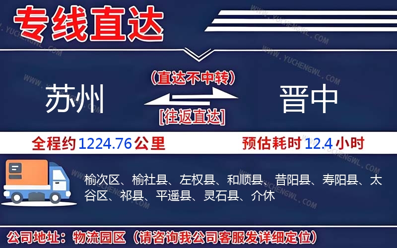 蘇州到晉中物流公司