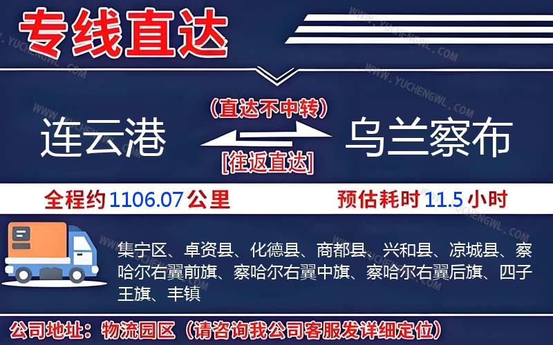 連云港到烏蘭察布物流公司