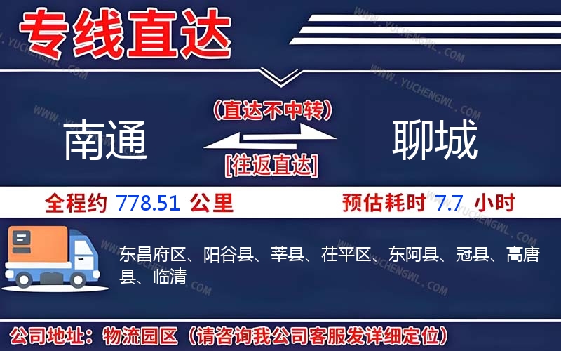 南通到聊城物流公司