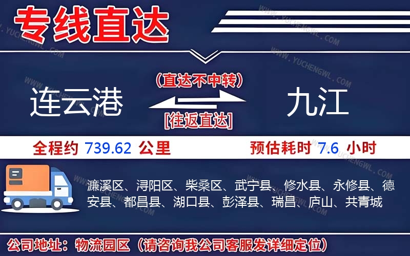 連云港到九江物流公司