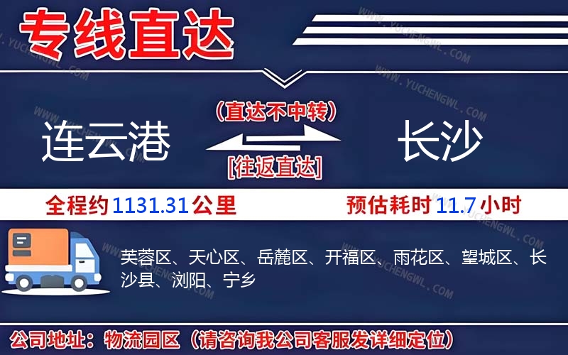 連云港到長(zhǎng)沙物流公司