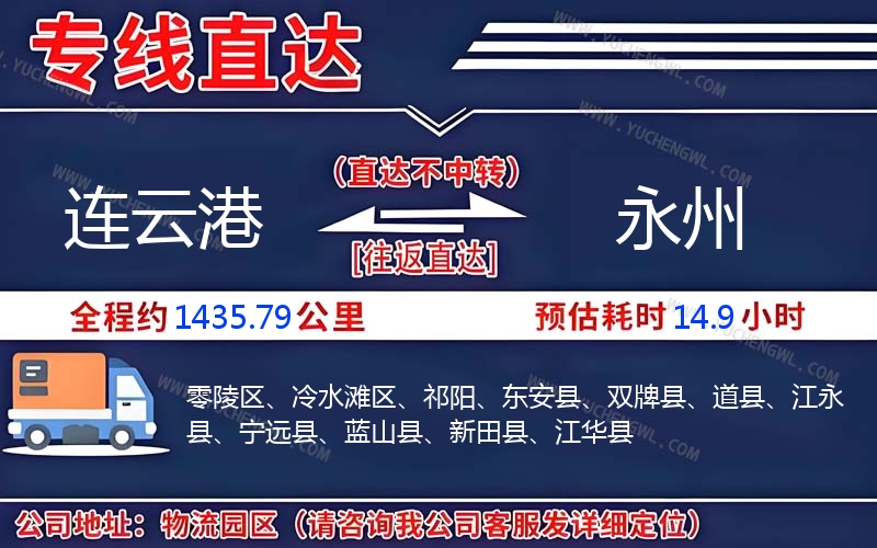 連云港到永州物流公司