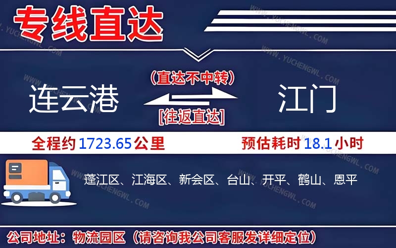連云港到江門物流公司