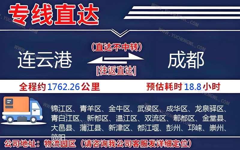 連云港到成都物流公司