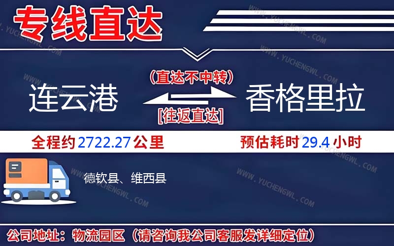 連云港到香格里拉物流公司