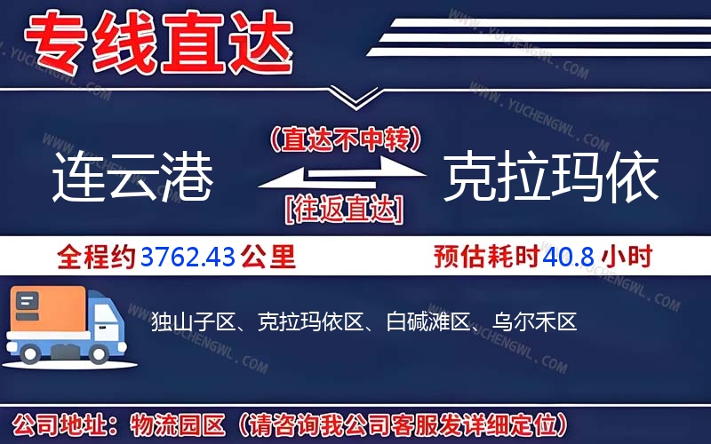 連云港到克拉瑪依物流公司