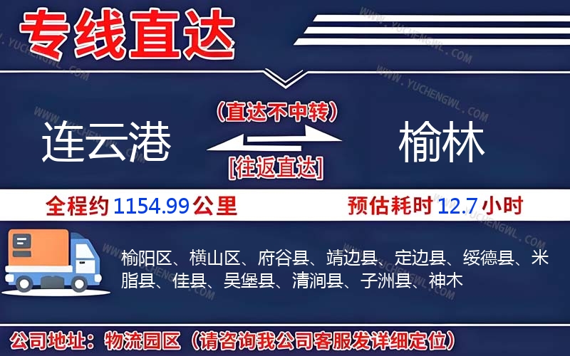 連云港到榆林物流公司