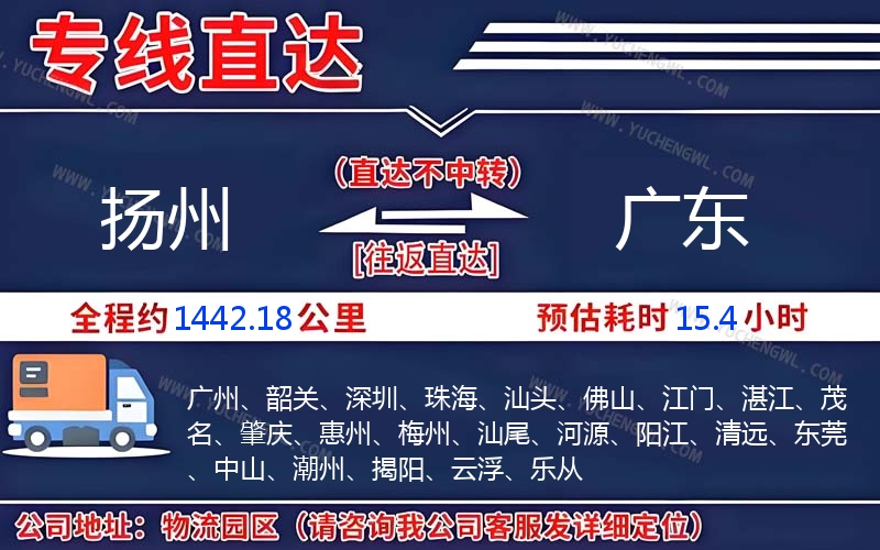 揚州到廣東物流公司