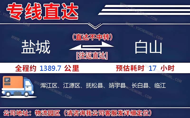 鹽城到白山物流公司