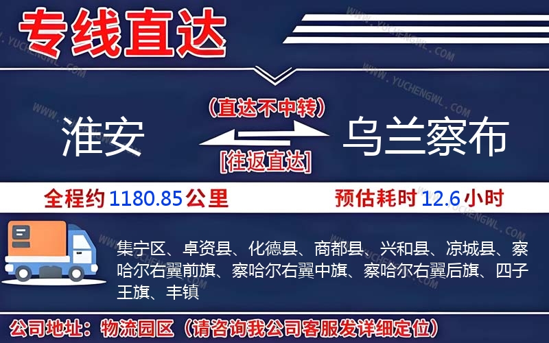 淮安到烏蘭察布物流公司