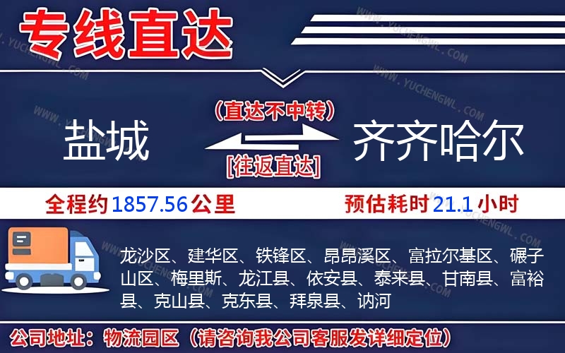 鹽城到齊齊哈爾物流公司