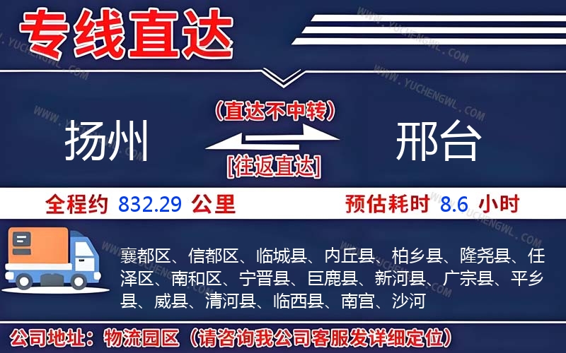 揚州到邢臺物流公司