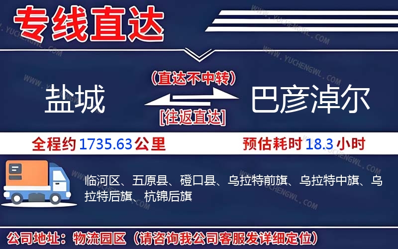 鹽城到巴彥淖爾物流公司