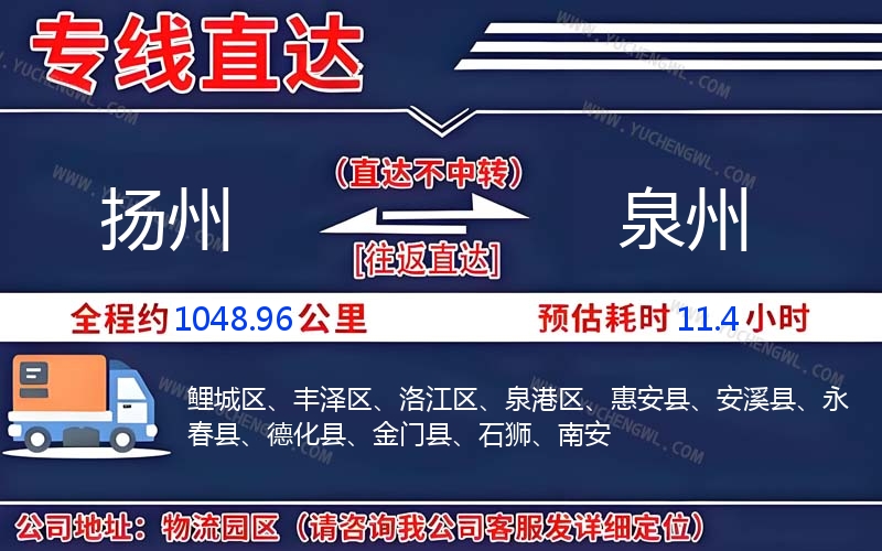 揚(yáng)州到泉州物流公司