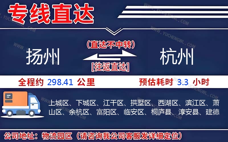 揚州到杭州物流公司