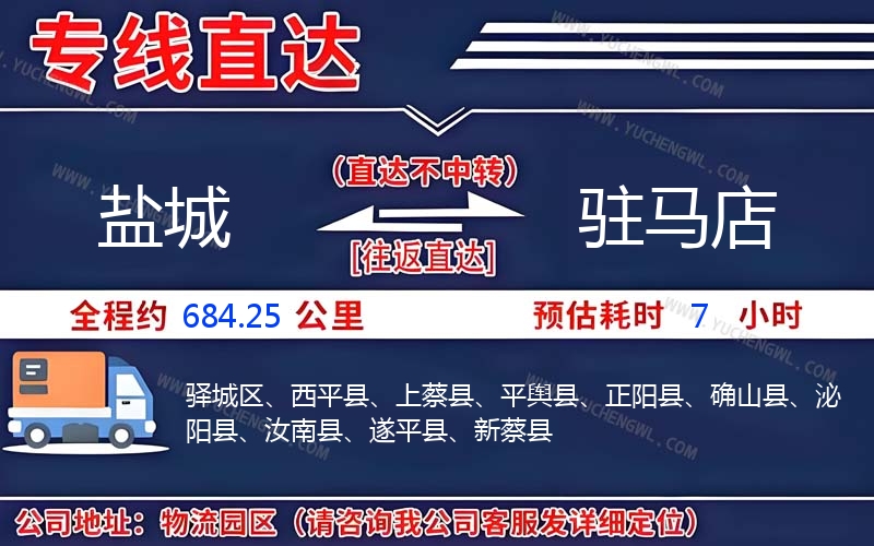 鹽城到駐馬店物流公司