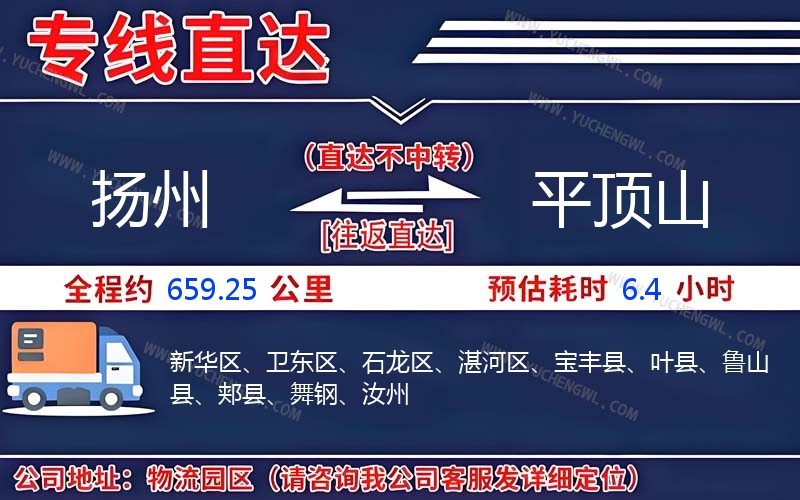 揚(yáng)州到平頂山物流公司