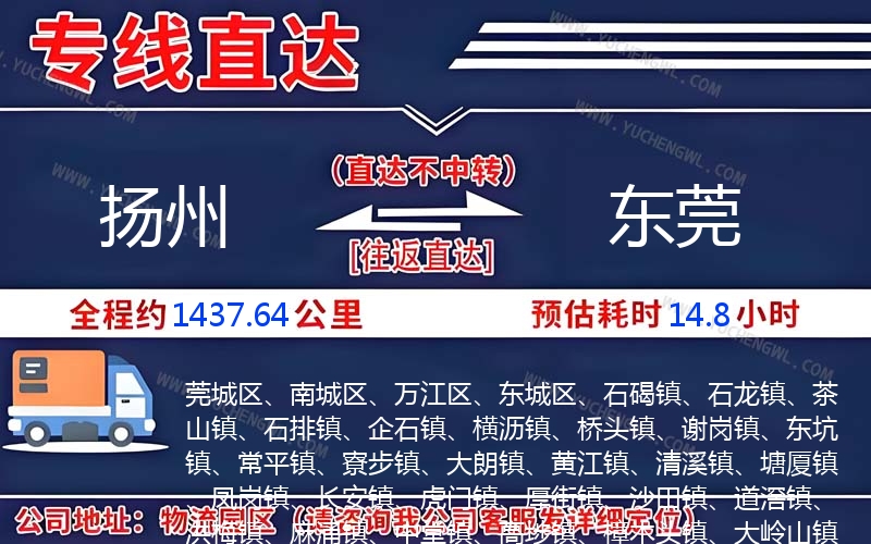 揚(yáng)州到東莞物流公司