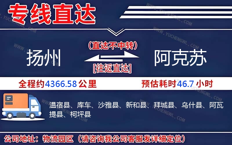 揚州到阿克蘇物流公司