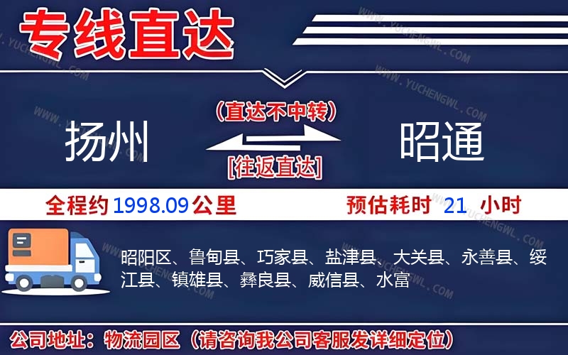 揚州到昭通物流公司