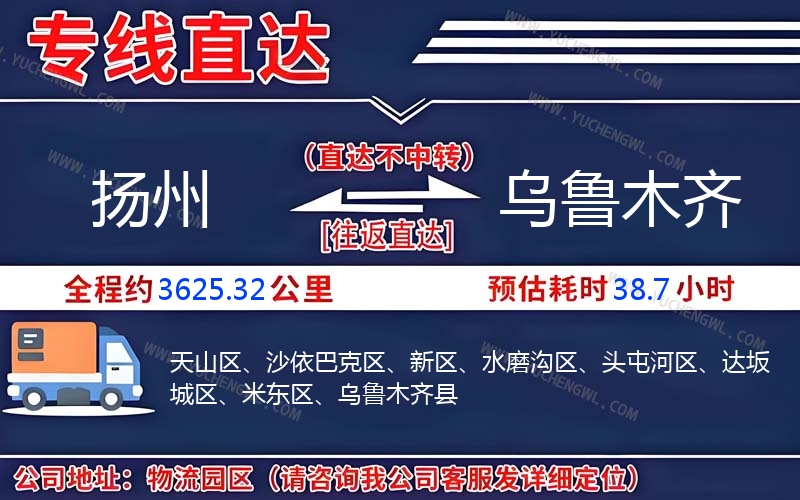 揚(yáng)州到烏魯木齊物流公司