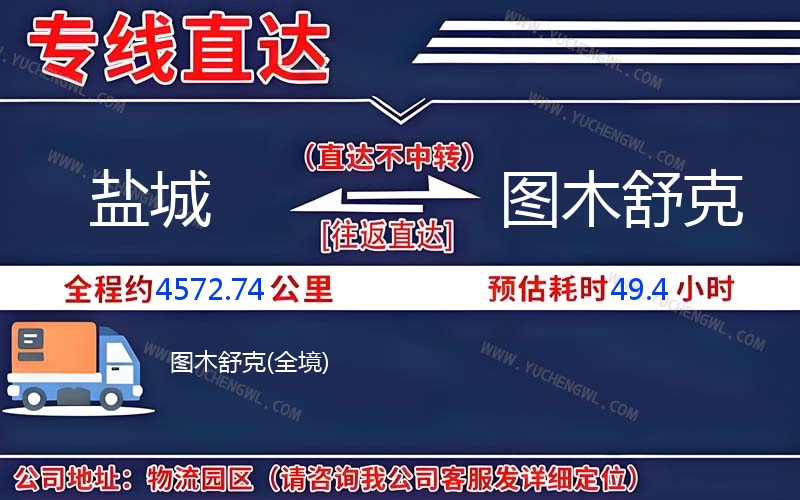 鹽城到圖木舒克物流公司