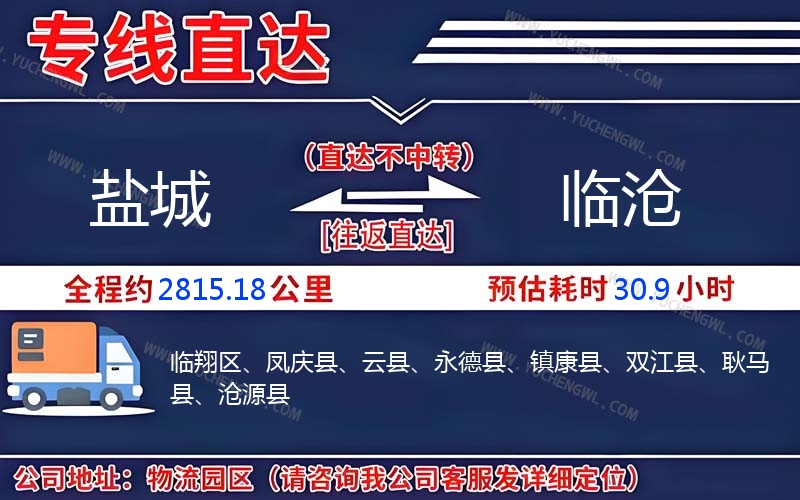 鹽城到臨滄物流公司