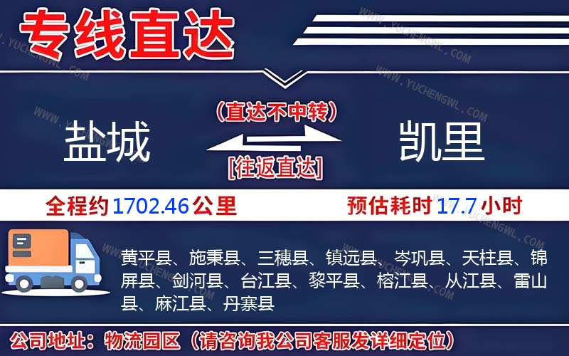 鹽城到凱里物流公司