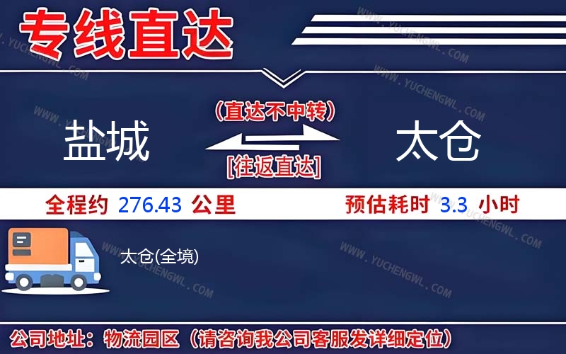 鹽城到太倉物流公司