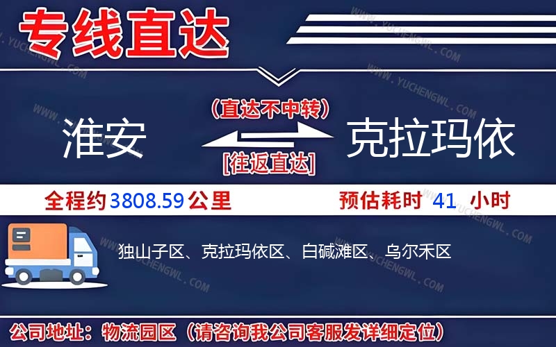 淮安到克拉瑪依物流公司