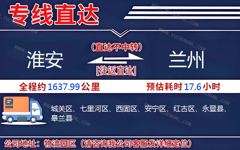 淮安到蘭州物流公司