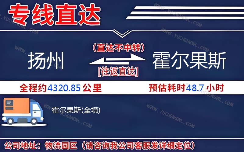 揚州到霍爾果斯物流公司