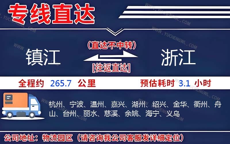 鎮(zhèn)江到浙江物流公司