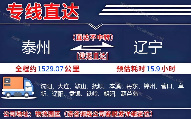 泰州到遼寧物流公司