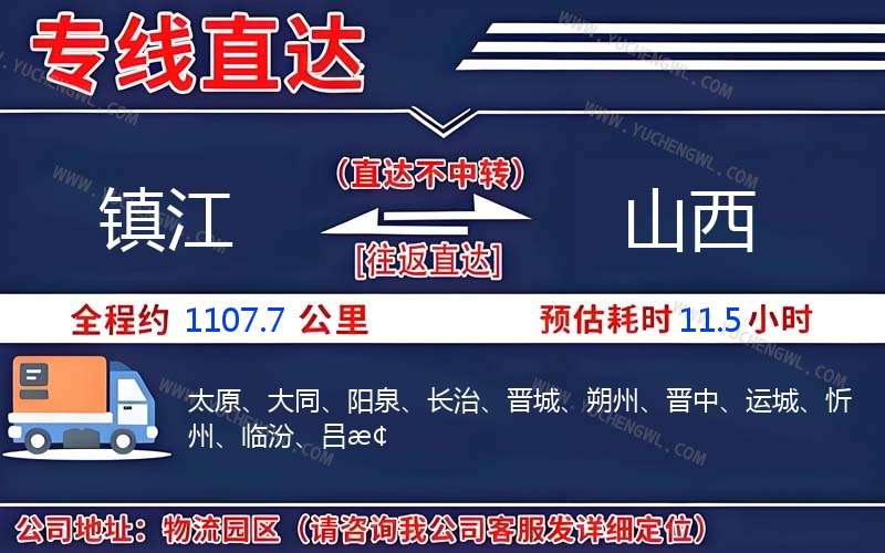 鎮(zhèn)江到山西物流公司