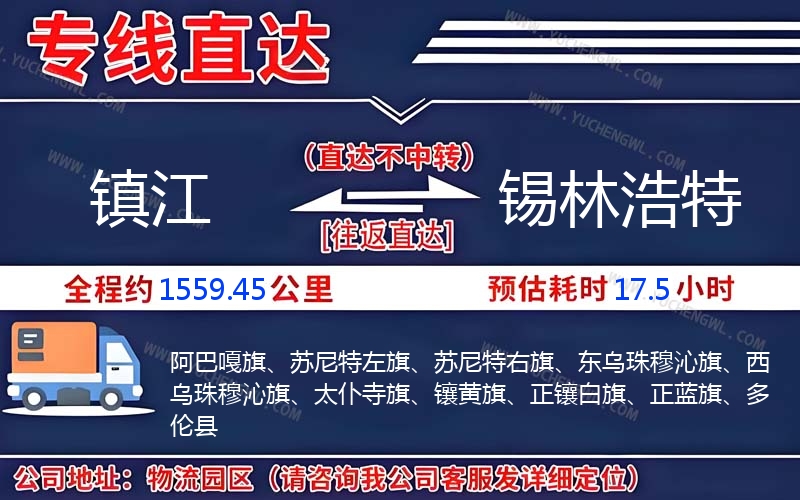 鎮江到錫林浩特物流公司