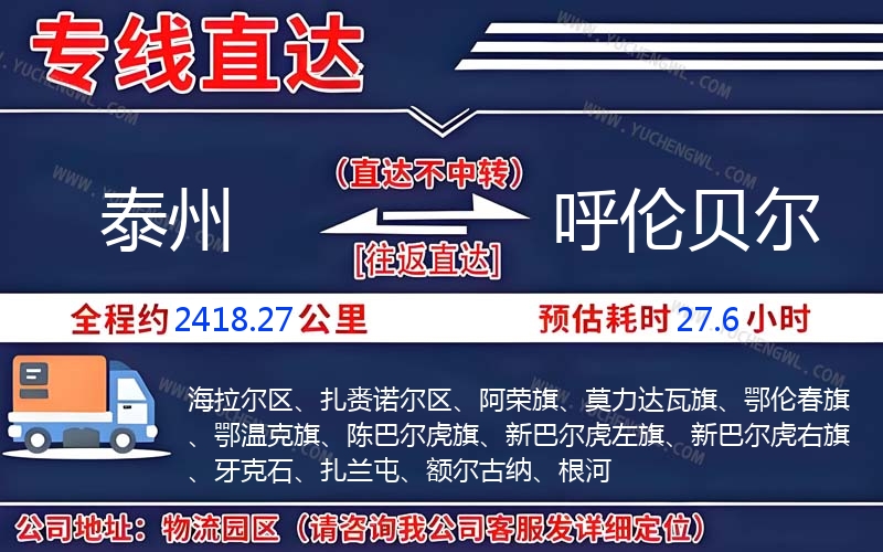 泰州到呼倫貝爾物流公司