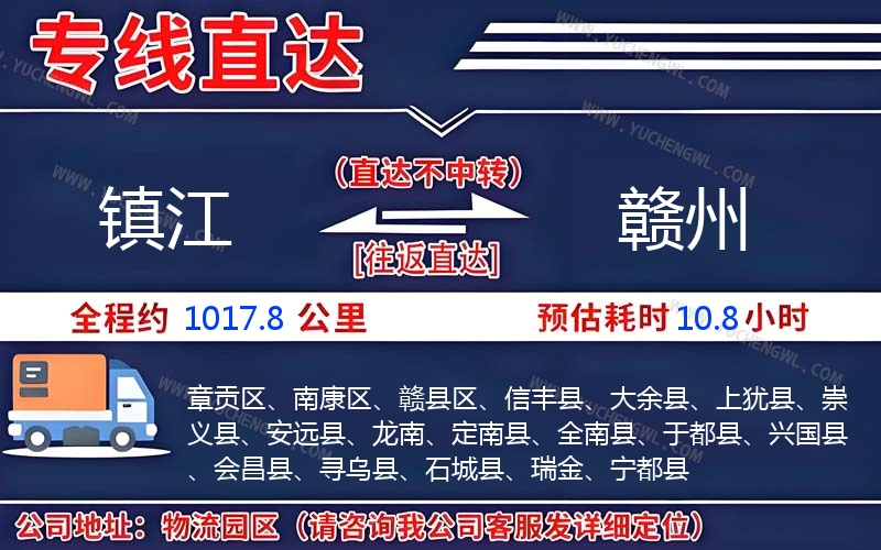 鎮江到贛州物流公司