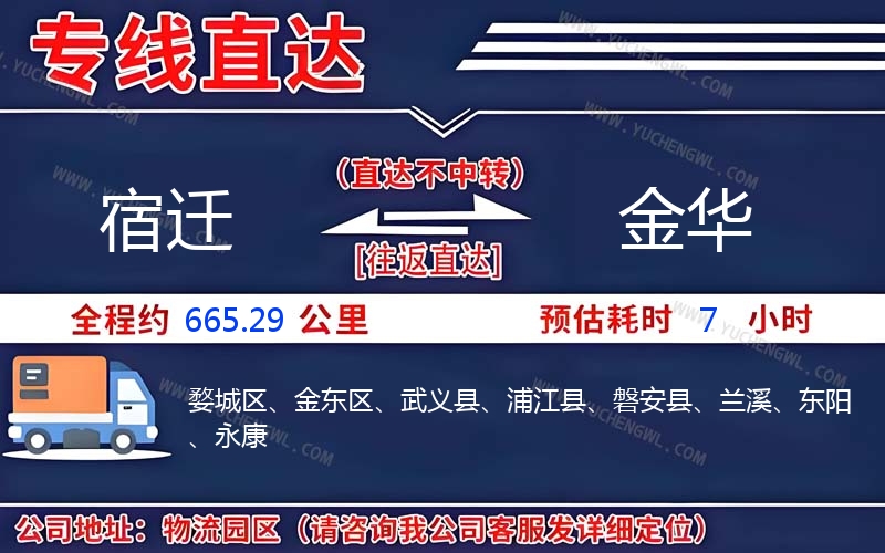 宿遷到金華物流公司