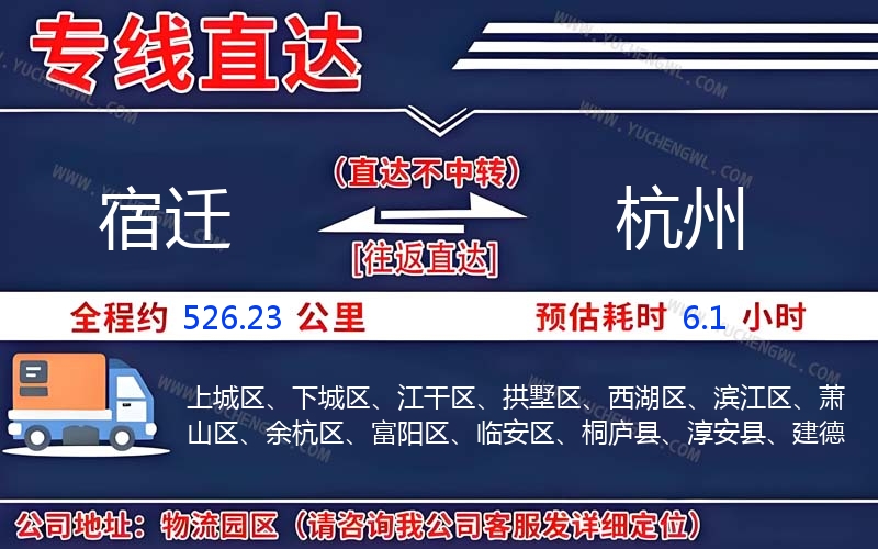 宿遷到杭州物流公司