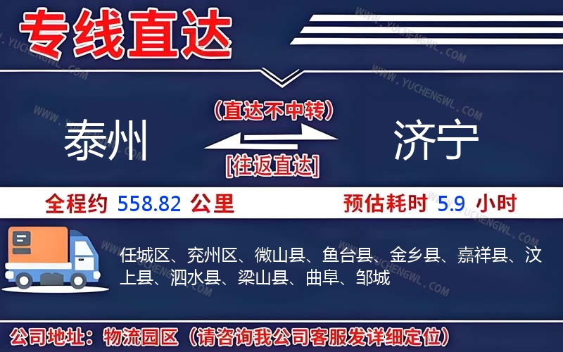 泰州到濟寧物流公司