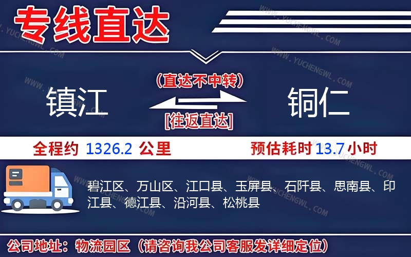 鎮江到銅仁物流公司