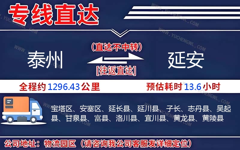 泰州到延安物流公司