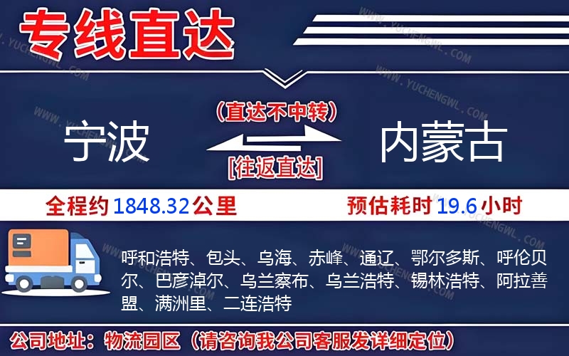 寧波到內(nèi)蒙古物流公司