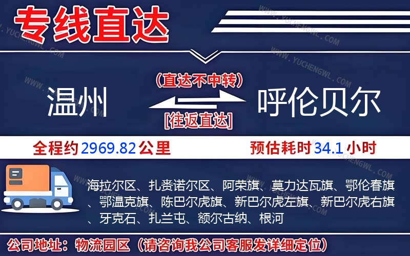 溫州到呼倫貝爾物流公司