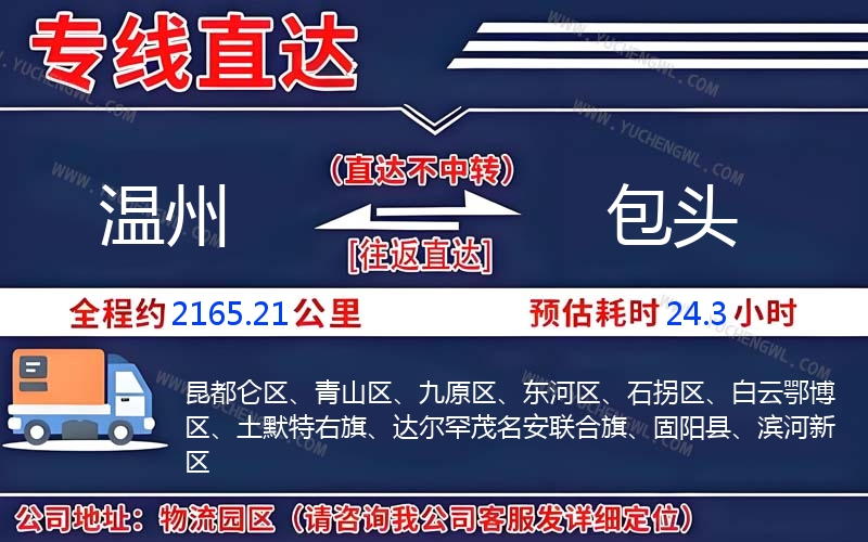 溫州到包頭物流公司